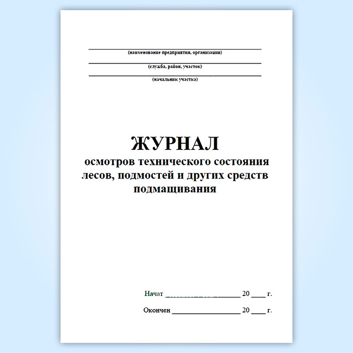 Журнал лесов и подмостей образец заполнения