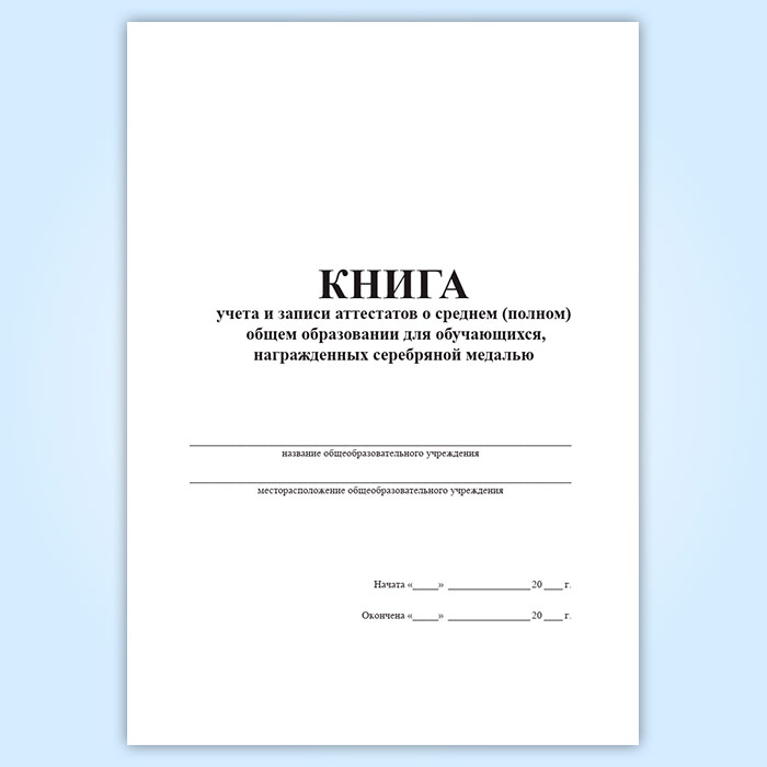 Книга регистрации выданных документов об образовании. Форма книги учета драгоценных металлов. Журнал учета секретных документов. Книга учета поступления и выбытия дел, документов форма. Журнал книга учета.