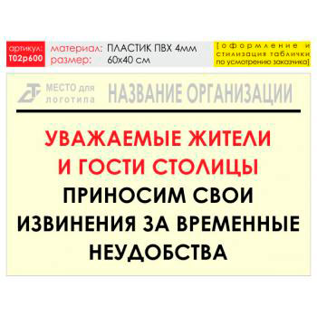 Баннер «Извинения», T02 (пластик 4 мм, 60х40 см)