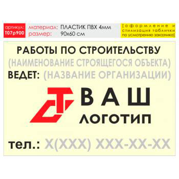 Баннер «Работы по строительству», T07 (пластик 4 мм, 90х60 см)