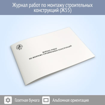 Журнал работ по монтажу строительных конструкций