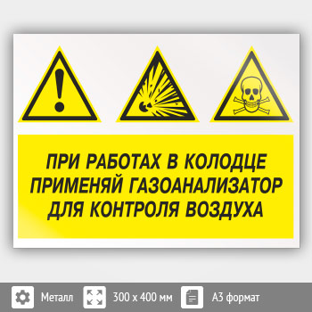 Знак «При работах в колодце применяй газоанализатор для контроля воздуха», КЗ-74 (металл, 400х300 мм)