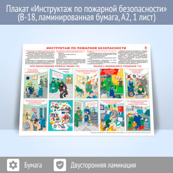 Плакат «Инструктаж по пожарной безопасности» (В-18, ламинированная бумага, А2, 1 лист)