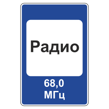 Дорожный знак 7.15 «Зона приема радиостанции, передающей информацию о дорожном движении» (металл 0,8 мм, III типоразмер: 1350х900 мм, С/О пленка: тип А инженерная)