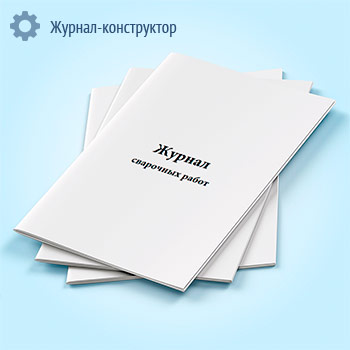 Журнал сварочных работ (приложение к СП 70.13330.2012)