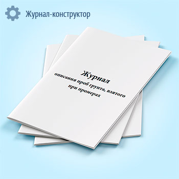 Журнал описания проб грунта, взятого при промерах