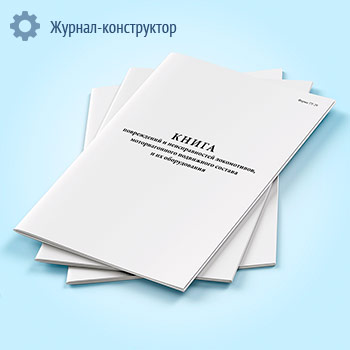 Книга повреждений и неисправностей локомотивов, моторвагонного подвижного состава и их оборудования (форма ТУ-29)