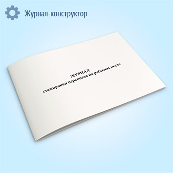 Журнал стажировки персонала на рабочем месте