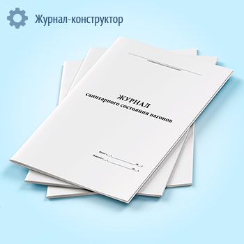 Журнал санитарного состояния вагонов