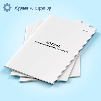 Журнал учета суточной работы подстанции (метрополитен) (форма МУэ-15)