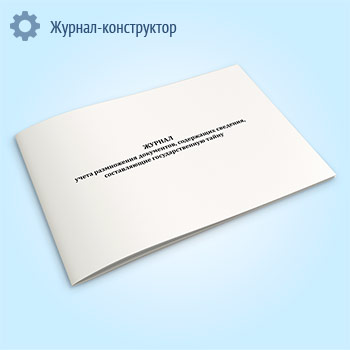 Журнал учета размножения документов, содержащих сведения, составляющие государственную тайну