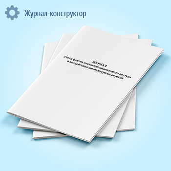 Журнал учета фактов несанкционированного доступа и воздействия компьютерных вирусов