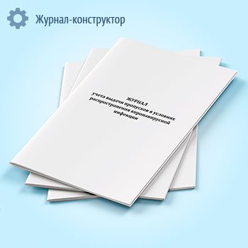 Журнал учета выдачи пропусков в условиях распространения коронавирусной инфекции