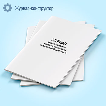 Журнал учета проведения вводного инструктажа по пожарной безопасности