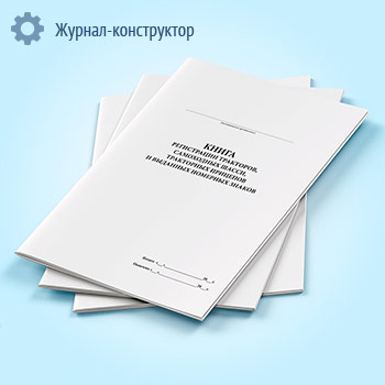 Книга регистрации тракторов, самоходных шасси, тракторных прицепов и выданных номерных знаков