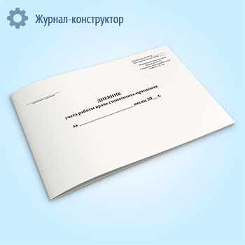Дневник учета работы врача стоматолога-ортодонта (форма 039-3у)
