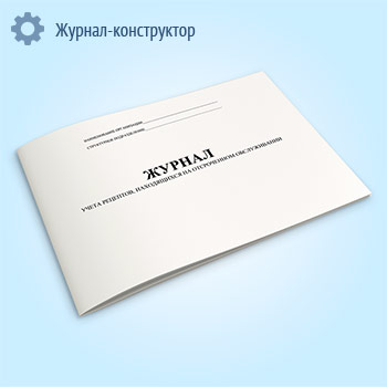 Журнал учета рецептов, находящихся на отсроченном обслуживании