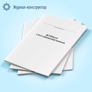 Журнал учета движения кормов