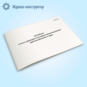 Журнал учета и проверки состояния грузозахватных приспособлений и тары