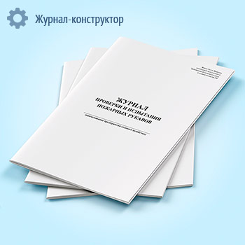 Журнал проверки и испытания пожарных рукавов (форма 54-э)