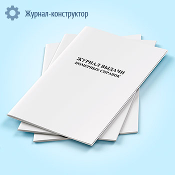 Журнал выдачи номерных справок
