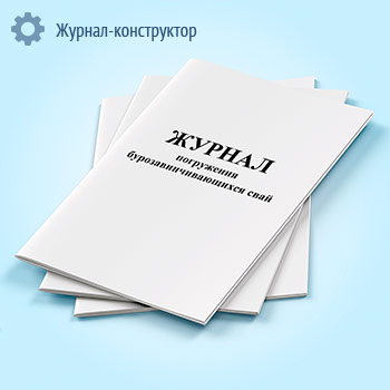 Журнал погружения бурозавинчивающихся свай