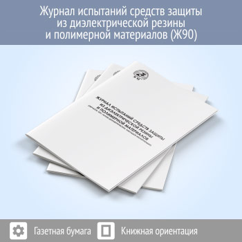 Журнал испытаний средств защиты из диэлектрической резины и полимерных материалов