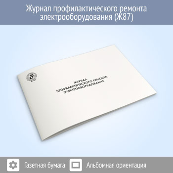 Журнал профилактического ремонта электрооборудования