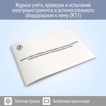Журнал учета, проверки и испытаний электроинструмента и вспомогательного оборудования к нему