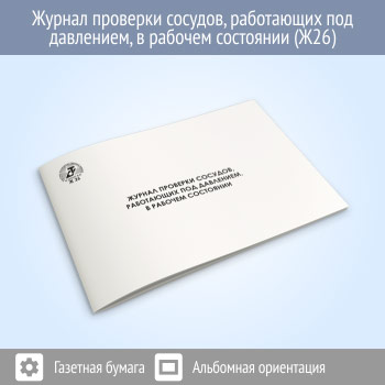 Журнал проверки сосудов, работающих под давлением в рабочем состоянии