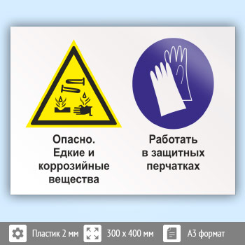 Знак «Опасно - едкие и коррозийные вещества. Работать в защитных перчатках», КЗ-36 (пластик, 400х300 мм)