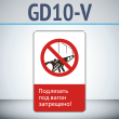 ���� ���������� ��� ����� ���������!�, GD10-V (������������� ������������, 450�700 ��, ������, � ����������� � Z-����������)