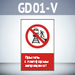 ���� �������� � ��������� ���������!�, GD01-V (������������� ������������, 450�700 ��, ������� 2 ��)