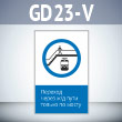 ���� �������� ����� �/� ���� ������ �� �����!�, GD23-V (������������� ������������, 450�700 ��, ������� 2 ��)