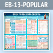 ����� ��������������������� (EB-13-POPULAR)